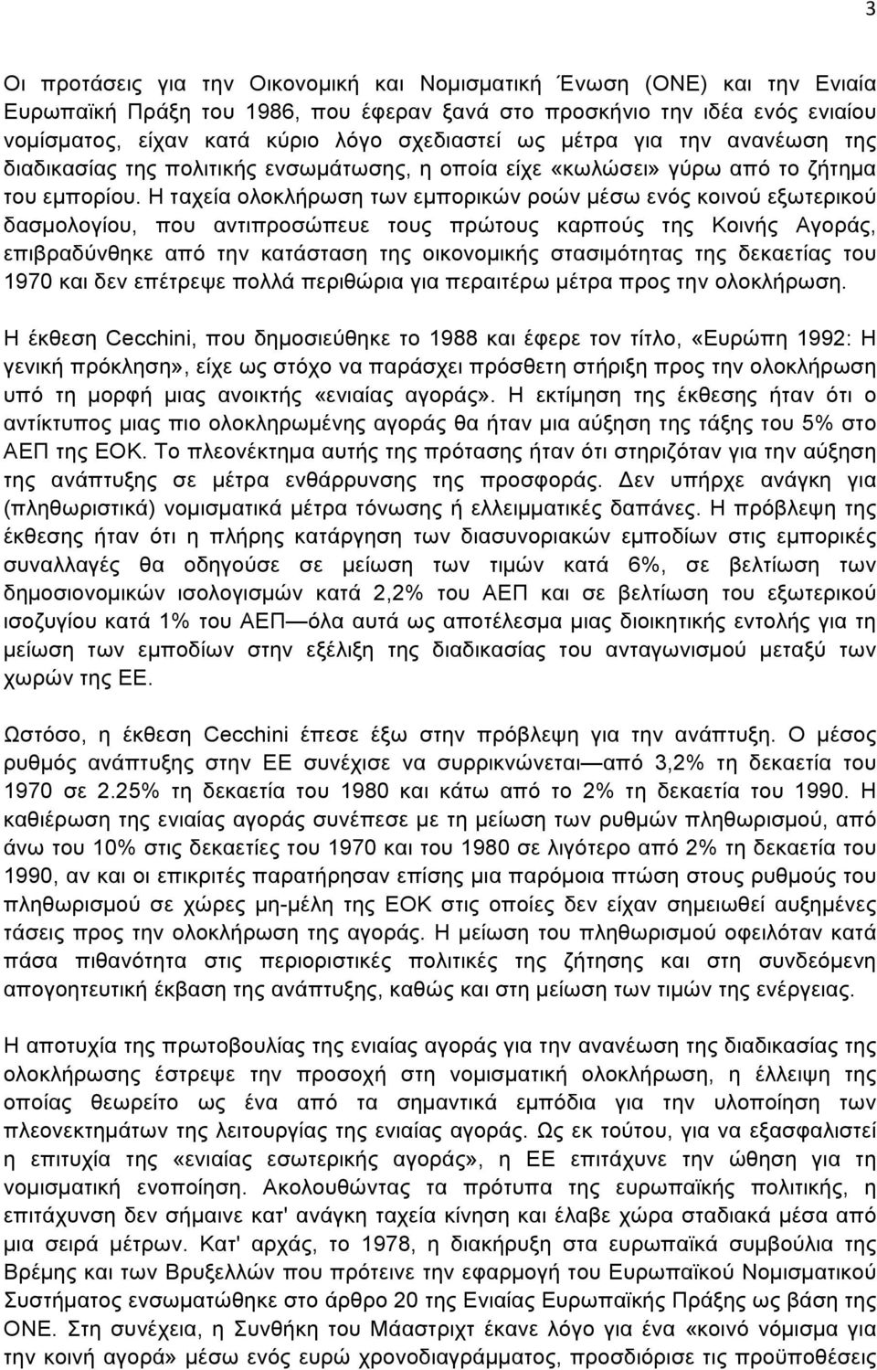 Η ταχεία ολοκλήρωση των εµπορικών ροών µέσω ενός κοινού εξωτερικού δασµολογίου, που αντιπροσώπευε τους πρώτους καρπούς της Κοινής Αγοράς, επιβραδύνθηκε από την κατάσταση της οικονοµικής στασιµότητας