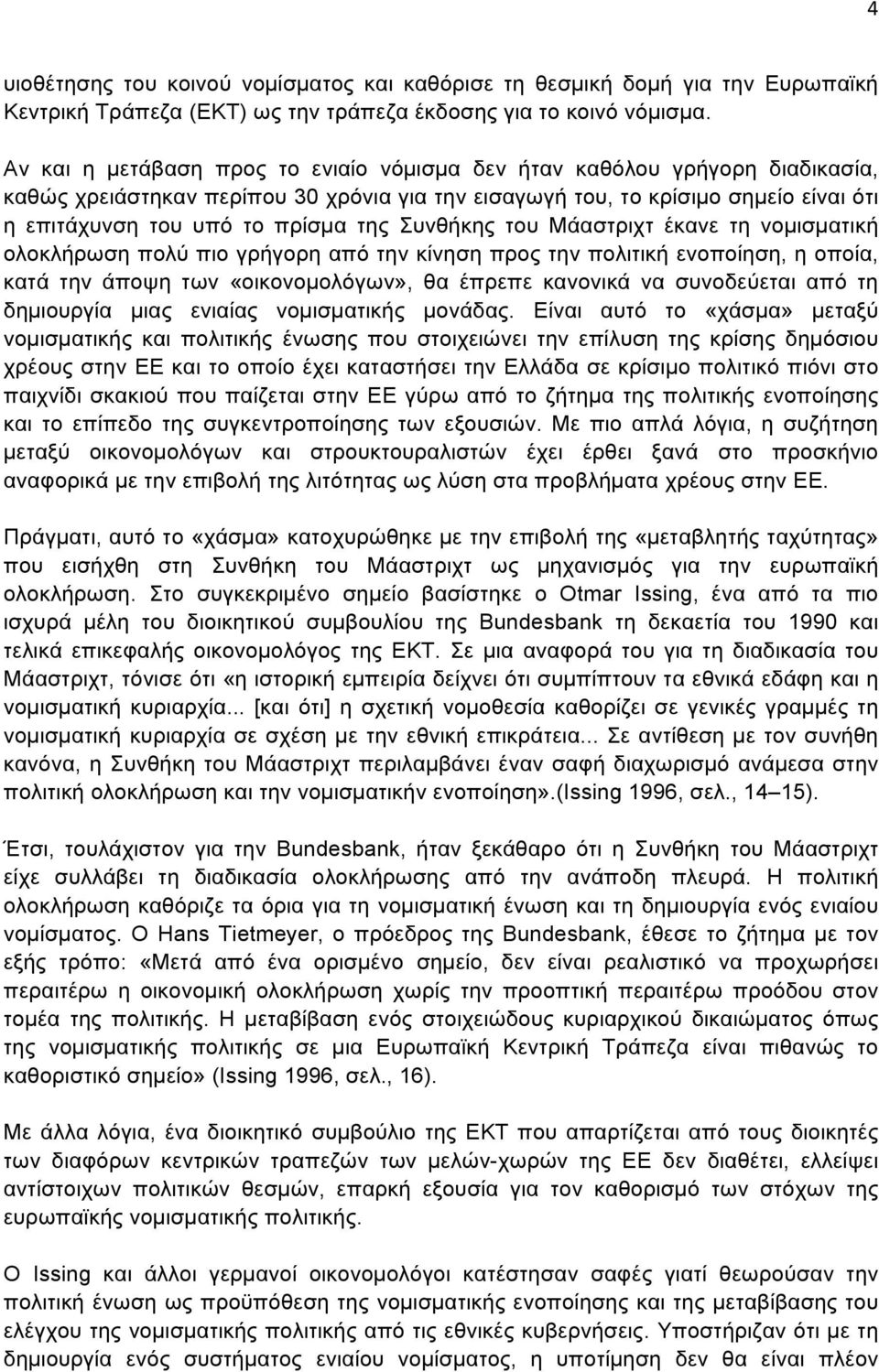 Συνθήκης του Μάαστριχτ έκανε τη νοµισµατική ολοκλήρωση πολύ πιο γρήγορη από την κίνηση προς την πολιτική ενοποίηση, η οποία, κατά την άποψη των «οικονοµολόγων», θα έπρεπε κανονικά να συνοδεύεται από