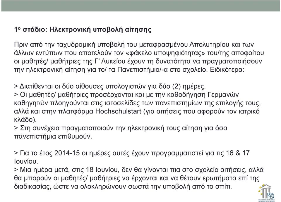 > Οι µαθητές/ µαθήτριες προσέρχονται και µε την καθοδήγηση Γερµανών καθηγητών πλοηγούνται στις ιστοσελίδες των πανεπιστηµίων της επιλογής τους, αλλά και στην πλατφόρµα Hochschulstart (για αιτήσεις