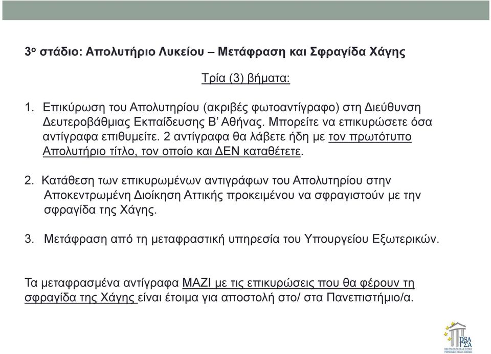 2 αντίγραφα θα λάβετε ήδη µε τον πρωτότυπο Απολυτήριο τίτλο, τον οποίο και ΕΝ καταθέτετε. 2.