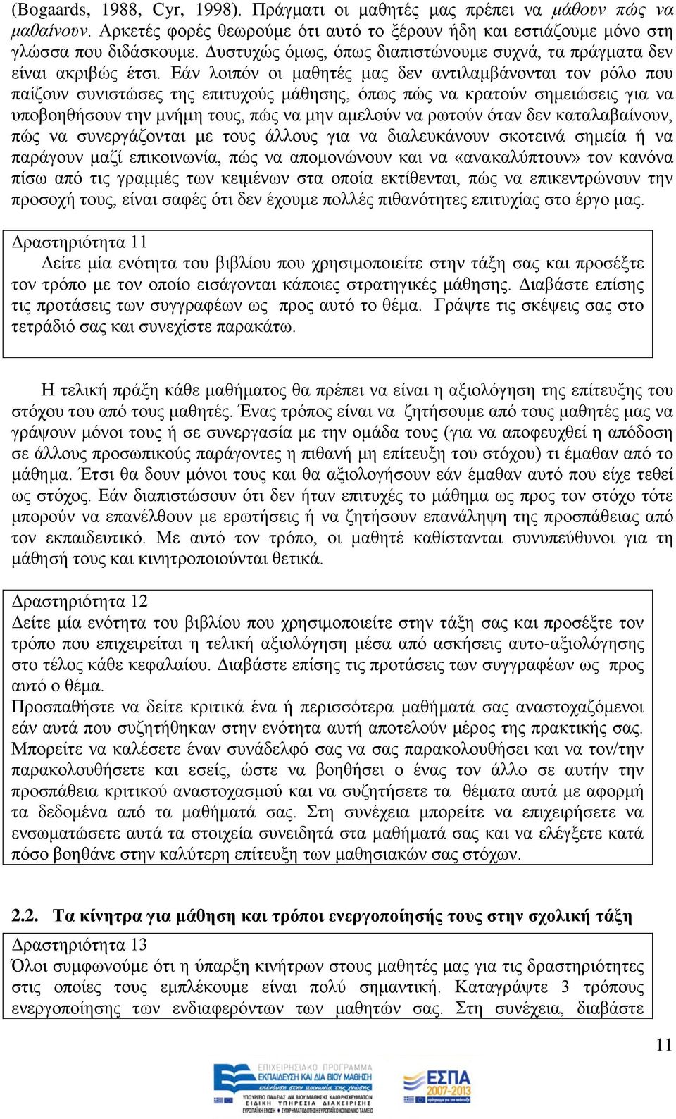 Δάλ ινηπφλ νη καζεηέο καο δελ αληηιακβάλνληαη ηνλ ξφιν πνπ παίδνπλ ζπληζηψζεο ηεο επηηπρνχο κάζεζεο, φπσο πψο λα θξαηνχλ ζεκεηψζεηο γηα λα ππνβνεζήζνπλ ηελ κλήκε ηνπο, πψο λα κελ ακεινχλ λα ξσηνχλ