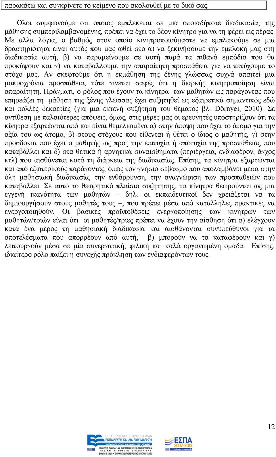 Με άιια ιφγηα, ν βαζκφο ζηνλ νπνίν θηλεηξνπνηνχκαζηε λα εκπιαθνχκε ζε κηα δξαζηεξηφηεηα είλαη απηφο πνπ καο σζεί ζην α) λα μεθηλήζνπκε ηελ εκπινθή καο ζηε δηαδηθαζία απηή, β) λα παξακείλνπκε ζε απηή