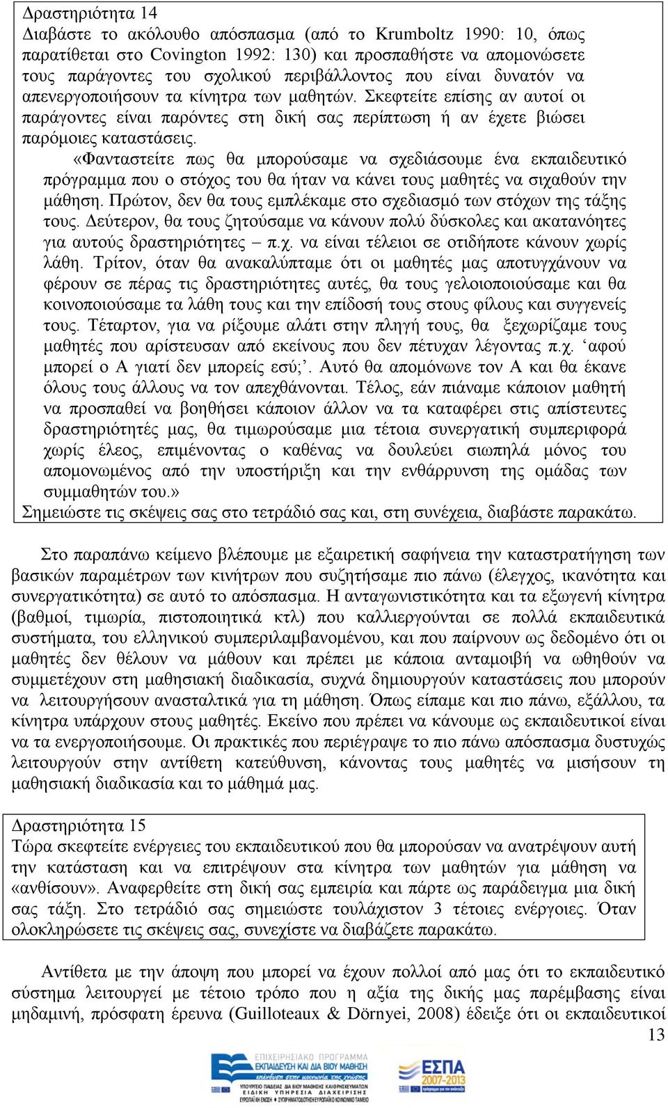 «Φαληαζηείηε πσο ζα κπνξνχζακε λα ζρεδηάζνπκε έλα εθπαηδεπηηθφ πξφγξακκα πνπ ν ζηφρνο ηνπ ζα ήηαλ λα θάλεη ηνπο καζεηέο λα ζηραζνχλ ηελ κάζεζε.