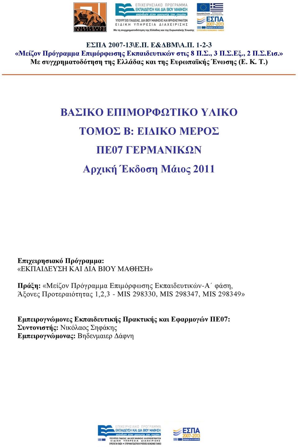 ) ΒΑΙΚΟ ΔΠΙΜΟΡΦΩΣΙΚΟ ΤΛΙΚΟ ΣΟΜΟ Β: ΔΙΓΙΚΟ ΜΔΡΟ ΠΔ07 ΓΔΡΜΑΝΙΚΩΝ Αξρηθή Έθδνζε Μάηνο 2011 Δπηρεηξεζηαθό Πξόγξακκα: «ΔΚΠΑΙΓΔΥΣΗ ΚΑΙ ΓΙΑ ΒΙΟΥ