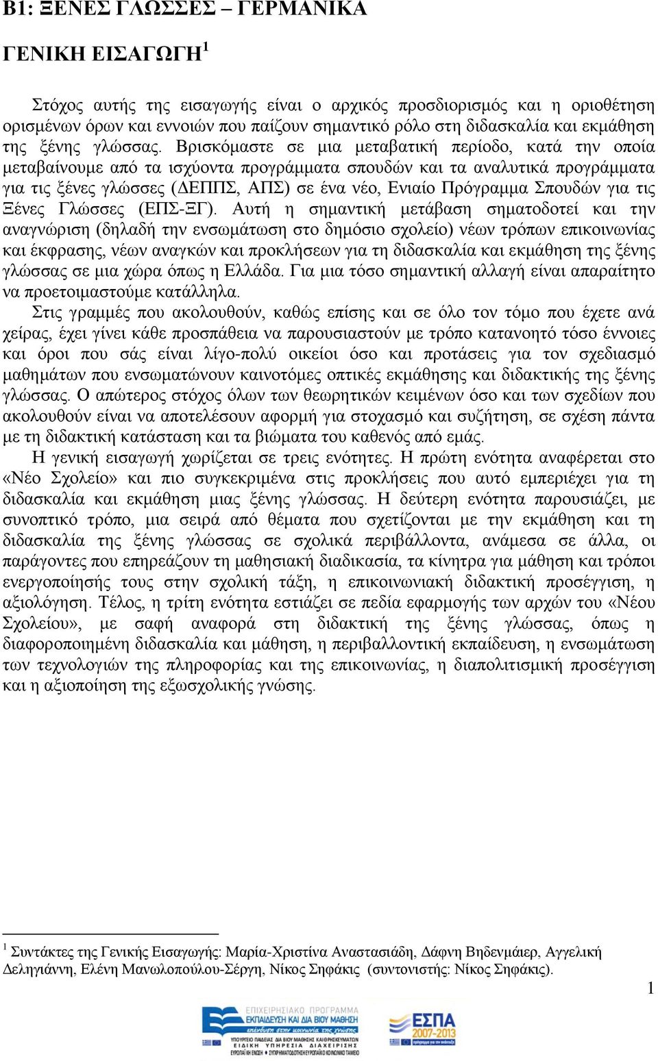 Βξηζθφκαζηε ζε κηα κεηαβαηηθή πεξίνδν, θαηά ηελ νπνία κεηαβαίλνπκε απφ ηα ηζρχνληα πξνγξάκκαηα ζπνπδψλ θαη ηα αλαιπηηθά πξνγξάκκαηα γηα ηηο μέλεο γιψζζεο (ΓΔΠΠΣ, ΑΠΣ) ζε έλα λέν, Δληαίν Πξφγξακκα