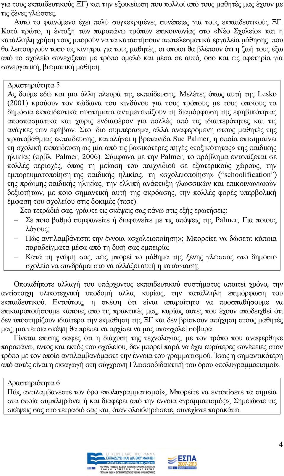 ηνπο καζεηέο, νη νπνίνη ζα βιέπνπλ φηη ε δσή ηνπο έμσ απφ ην ζρνιείν ζπλερίδεηαη κε ηξφπν νκαιφ θαη κέζα ζε απηφ, φζν θαη σο αθεηεξία γηα ζπλεξγαηηθή, βησκαηηθή κάζεζε.