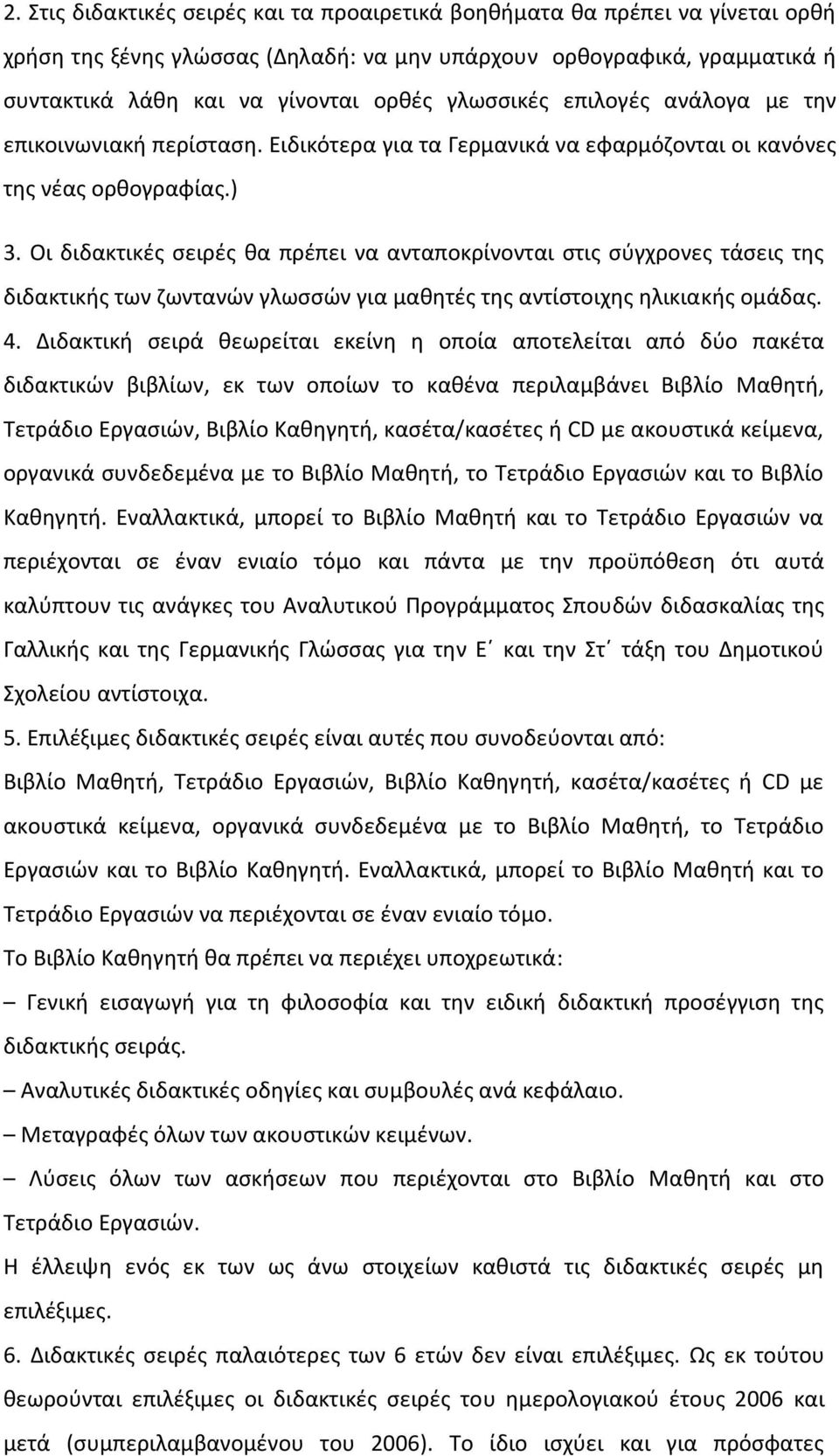 Οι διδακτικζσ ςειρζσ κα πρζπει να ανταποκρίνονται ςτισ ςφγχρονεσ τάςεισ τθσ διδακτικισ των ηωντανϊν γλωςςϊν για μακθτζσ τθσ αντίςτοιχθσ θλικιακισ ομάδασ. 4.