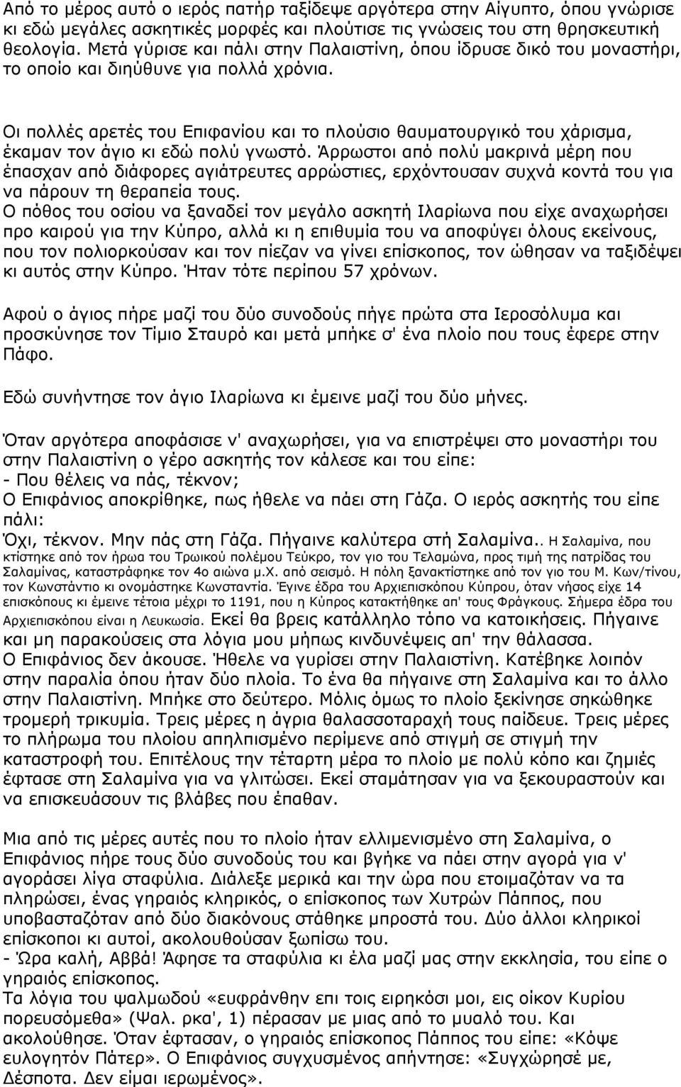 Οι πολλές αρετές του Επιφανίου και το πλούσιο θαυµατουργικό του χάρισµα, έκαµαν τον άγιο κι εδώ πολύ γνωστό.