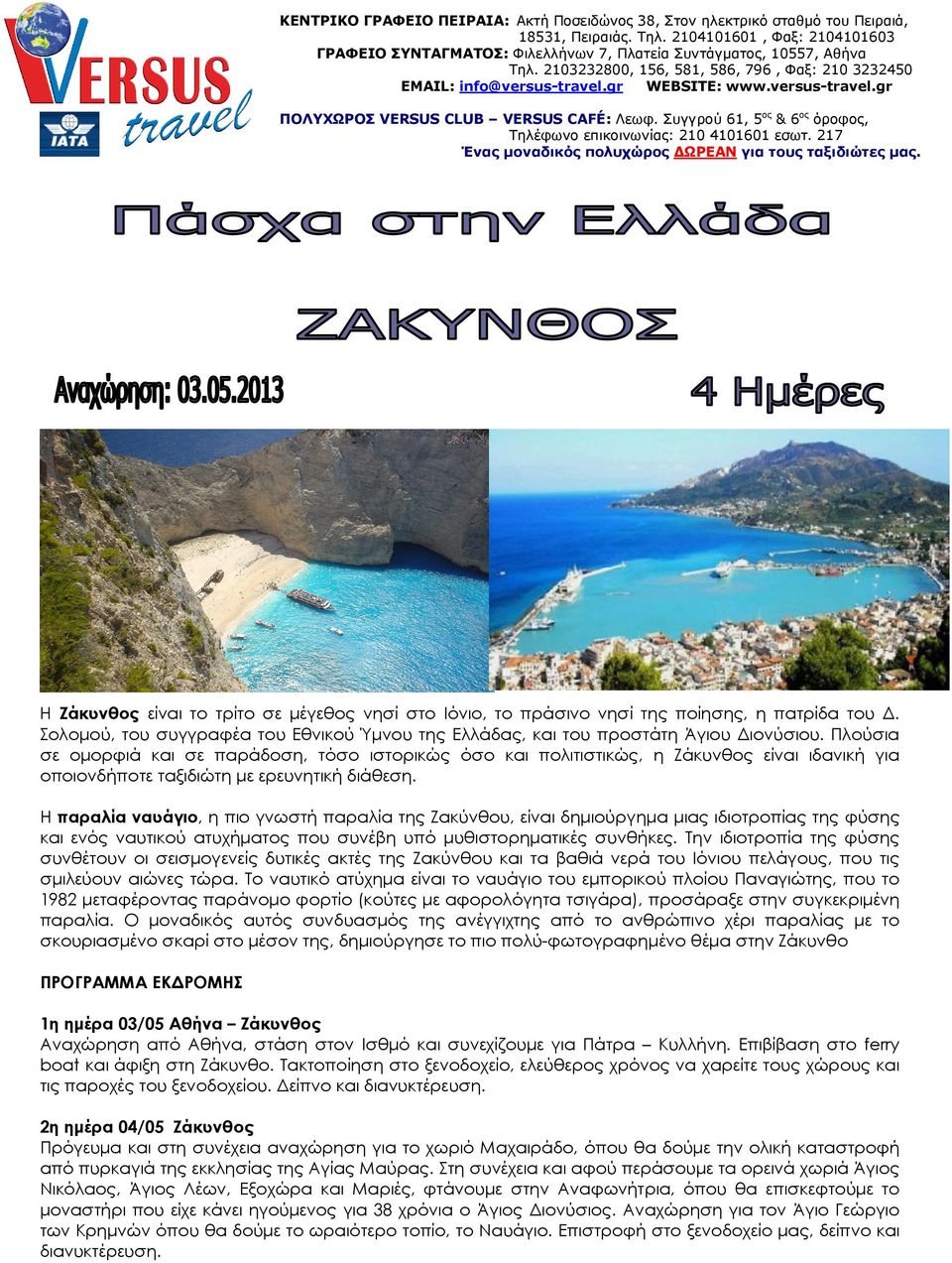 versus-travel.gr ΠΟΛΥΧΩΡΟΣ VERSUS CLUB VERSUS CAFÉ: Λεωφ. Συγγρού 61, 5 ος & 6 ος όροφος, Τηλέφωνο επικοινωνίας: 210 4101601 εσωτ. 217 Ένας µοναδικός πολυχώρος ΩΡΕΑΝ για τους ταξιδιώτες µας.