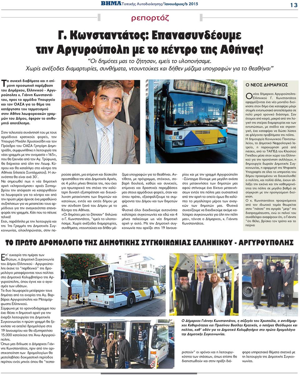 Γιάννη Κωνσταντάτου, προς το αρμόδιο Υπουργείο και τον ΟΑΣΑ για το θέμα της κατάργησης του τερματισμού στην Αθήνα λεωφορειακών γραμμών του Δήμου, έφεραν το επιθυμητό αποτέλεσμα.