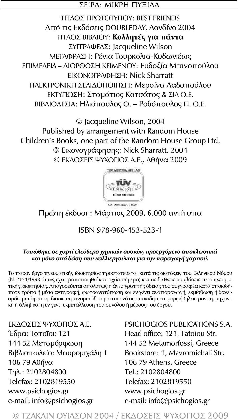 Ροδόπουλος Π. Ο.Ε. Jacqueline Wilson, 2004 Published by arrangement with Random House Children s Books, one part of the Random House Group Ltd. Εικονογράφησης: Nick Sharratt, 2004 ΕΚΔΟΣΕΙΣ ΨΥΧΟΓΙΟΣ Α.