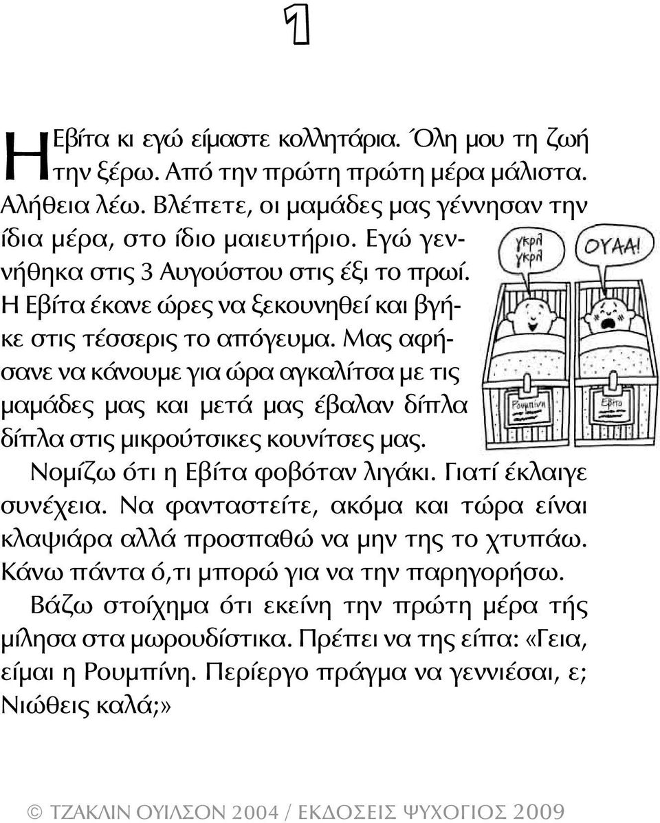 Μας αφήσανε να κάνουμε για ώρα αγκαλίτσα με τις μαμάδες μας και μετά μας έβαλαν δίπλα δίπλα στις μικρούτσικες κουνίτσες μας. Νομίζω ότι η Εβίτα φοβόταν λιγάκι. Γιατί έκλαιγε συνέχεια.