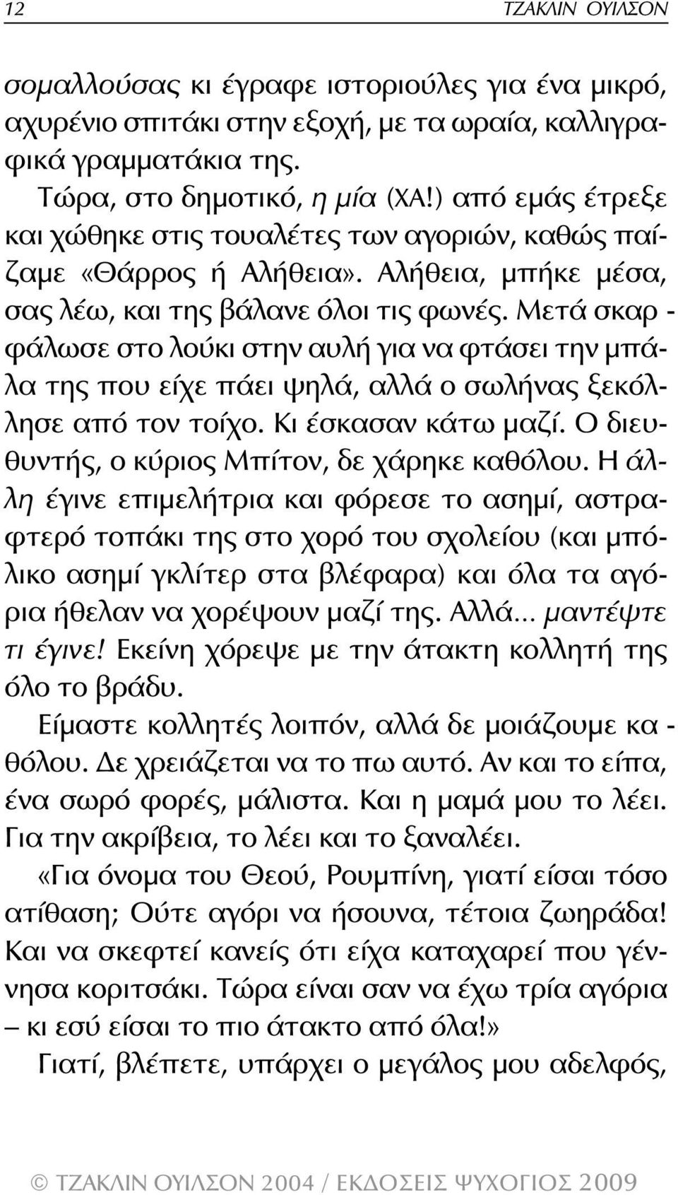 Μετά σκαρ - φάλωσε στο λούκι στην αυλή για να φτάσει την μπά - λα της που είχε πάει ψηλά, αλλά ο σωλήνας ξεκόλλησε από τον τοίχο. Κι έσκασαν κάτω μαζί.