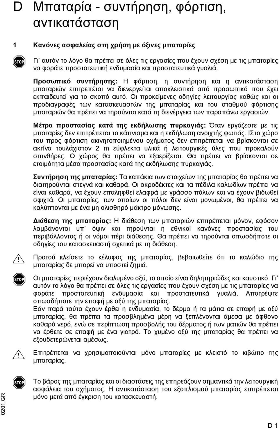 Προσωπικό συντήρησης: Η φόρτιση, η συντήρηση και η αντικατάσταση µπαταριών επιτρεπέται να διενεργείται αποκλειστικά από προσωπικό που έχει εκπαιδευτεί για το σκοπό αυτό.