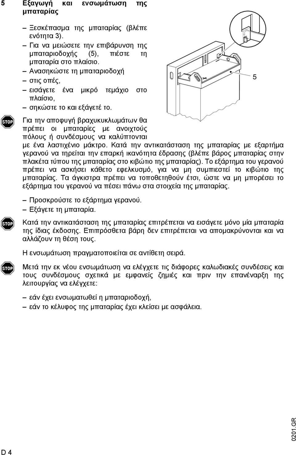 Για την αποφυγή βραχυκυκλωµάτων θα πρέπει οι µπαταρίες µε ανοιχτούς πόλους ή συνδέσµους να καλύπτονται µε ένα λαστιχένιο µάκτρο.