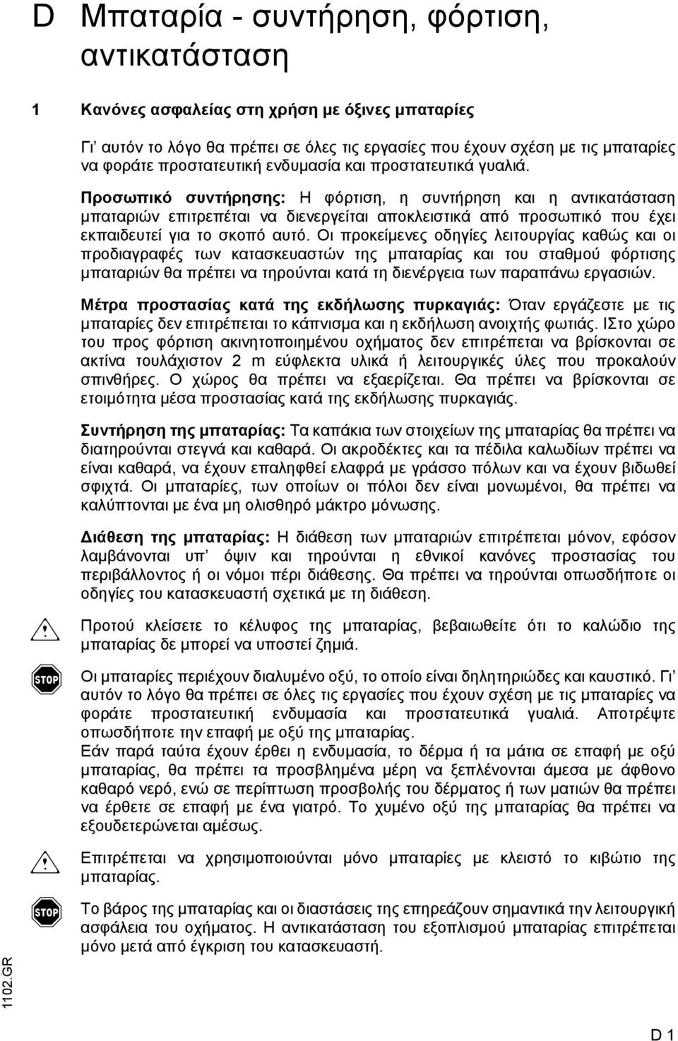 Προσωπικό συντήρησης: Η φόρτιση, η συντήρηση και η αντικατάσταση µπαταριών επιτρεπέται να διενεργείται αποκλειστικά από προσωπικό που έχει εκπαιδευτεί για το σκοπό αυτό.