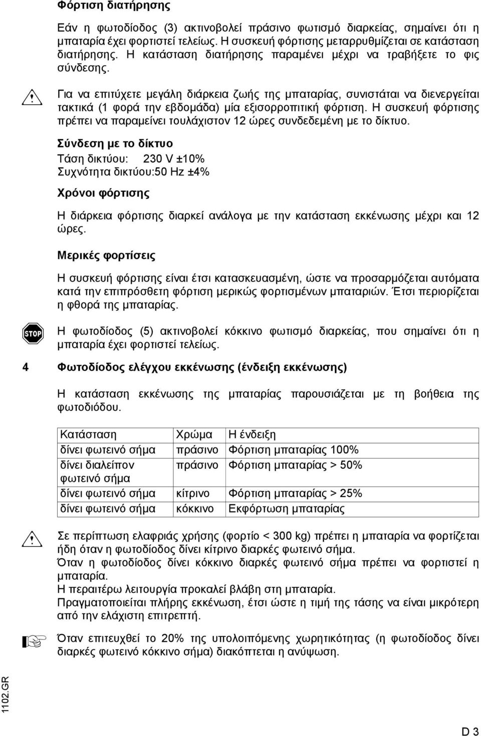 Για να επιτύχετε µεγάλη διάρκεια ζωής της µπαταρίας, συνιστάται να διενεργείται τακτικά (1 φορά την εβδοµάδα) µία εξισορροπιτική φόρτιση.