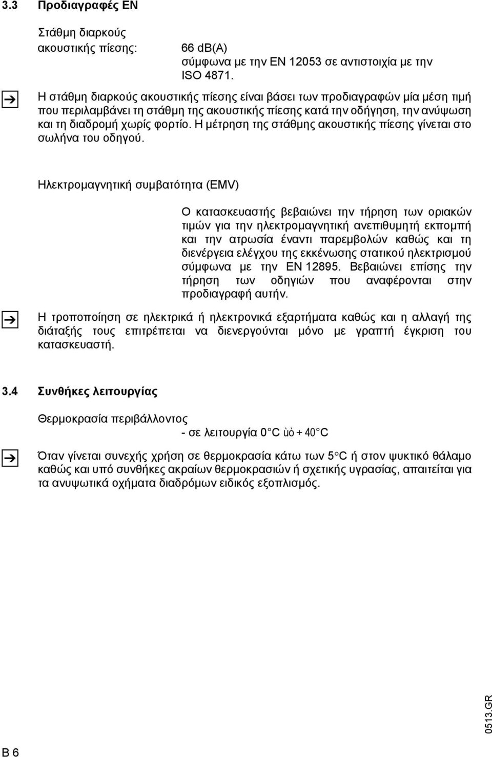 Η μέτρηση της στάθμης ακουστικής πίεσης γίνεται στο σωλήνα του οδηγού.