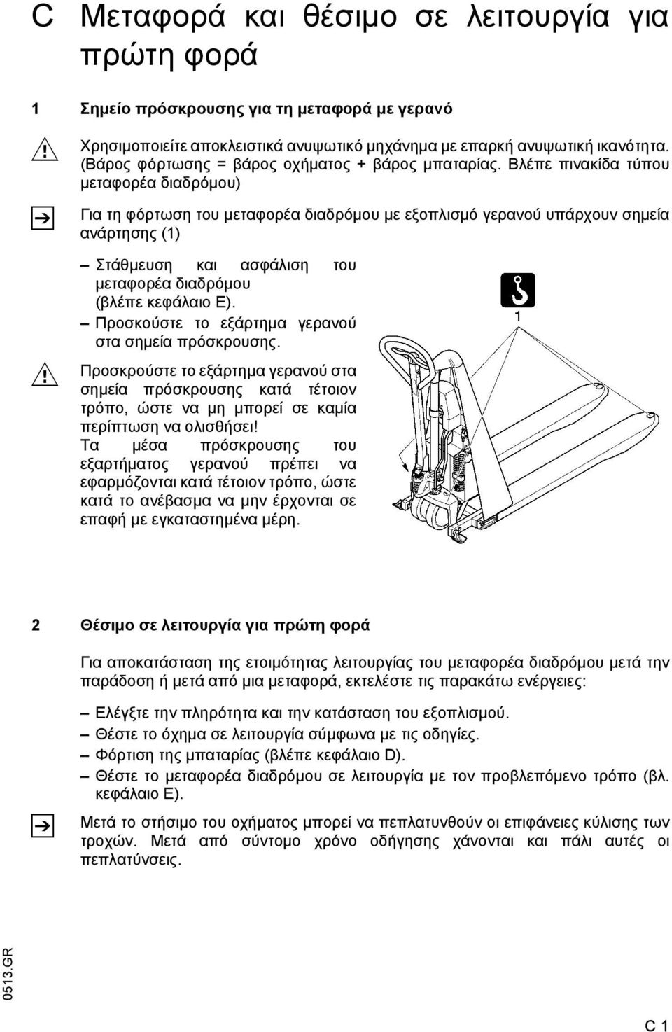 Βλέπε πινακίδα τύπου μεταφορέα διαδρόμου) Για τη φόρτωση του μεταφορέα διαδρόμου με εξοπλισμό γερανού υπάρχουν σημεία ανάρτησης (1) Στάθμευση και ασφάλιση του μεταφορέα διαδρόμου (βλέπε κεφάλαιο Ε).