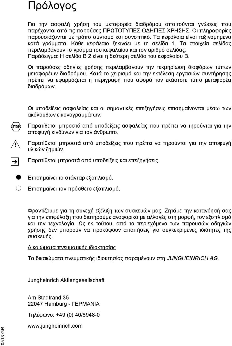 Παράδειγμα: Η σελίδα Β 2 είναι η δεύτερη σελίδα του κεφαλαίου Β. Οι παρούσες οδηγίες χρήσης περιλαμβάνουν την τεκμηρίωση διαφόρων τύπων μεταφορέων διαδρόμου.