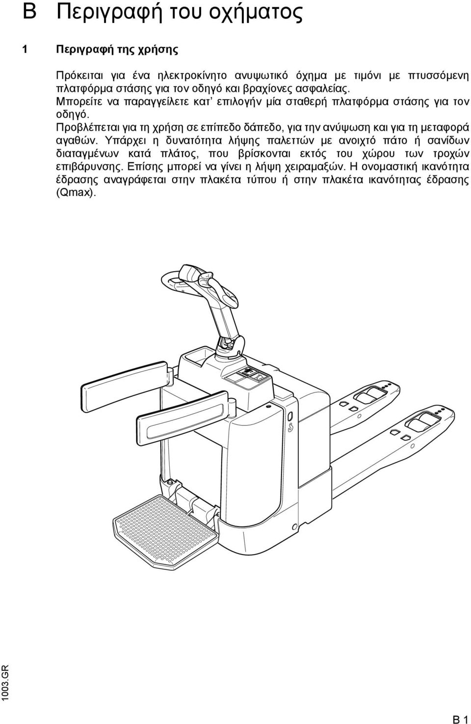 Προβλέπεται για τη χρήση σε επίπεδο δάπεδο, για την ανύψωση και για τη µεταφορά αγαθών.