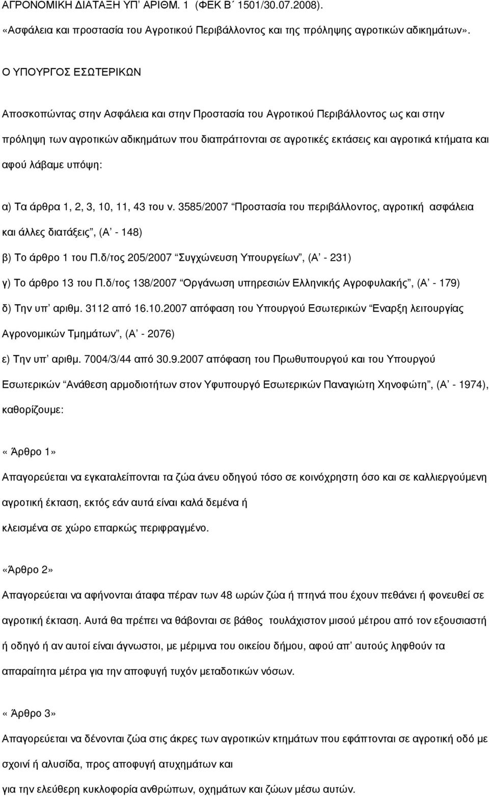 κτήµατα και αφού λάβαµε υπόψη: α) Τα άρθρα 1, 2, 3, 10, 11, 43 του ν. 3585/2007 Προστασία του περιβάλλοντος, αγροτική ασφάλεια και άλλες διατάξεις, (Α - 148) β) Το άρθρο 1 του Π.