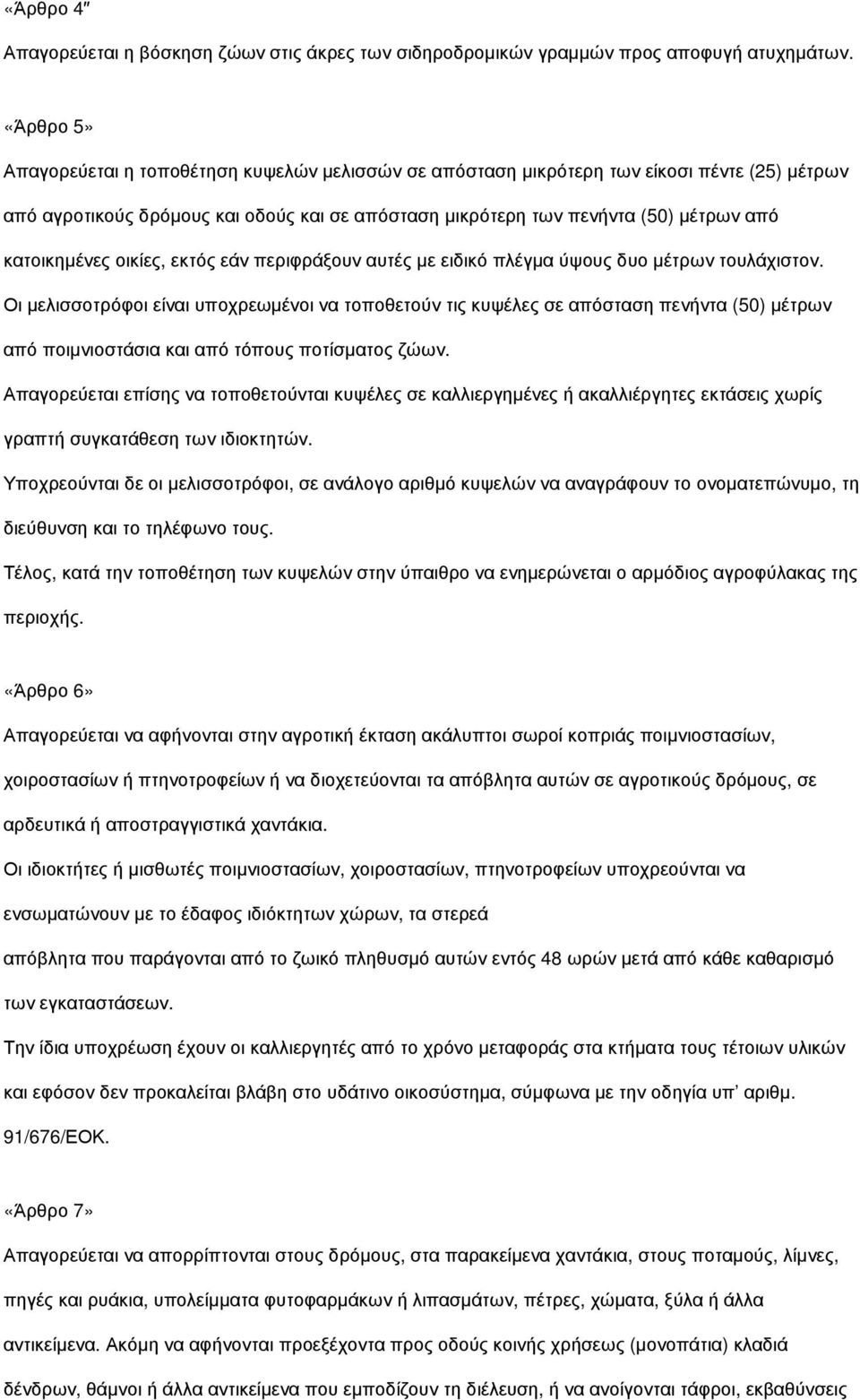 κατοικηµένες οικίες, εκτός εάν περιφράξουν αυτές µε ειδικό πλέγµα ύψους δυο µέτρων τουλάχιστον.