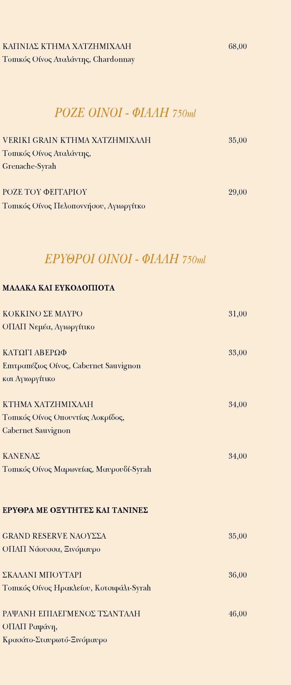 Cabernet Sauvignon και Αγιωργίτικo ΚΤΗΜΑ ΧΑΤΖΗΜΙΧΑΛΗ 34,00 Τoπικός Oίνoς Oπoυντίας Λoκρίδoς, Cabernet Sauvignon ΚΑΝΕΝΑΣ 34,00 Τoπικός Oίνoς Μαρωνείας, Μαυρoυδί-Syrah ΕΡΥΘΡΑ ΜΕ OΞΥΤΗΤΕΣ KAI