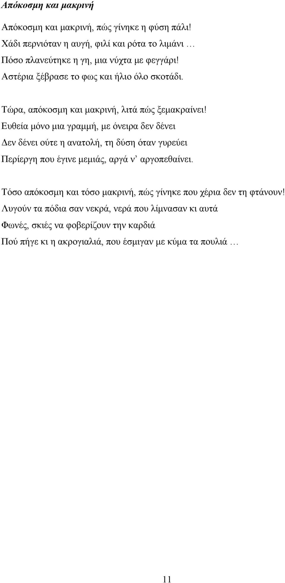 Τώρα, απόκοσμη και μακρινή, λιτά πώς ξεμακραίνει!