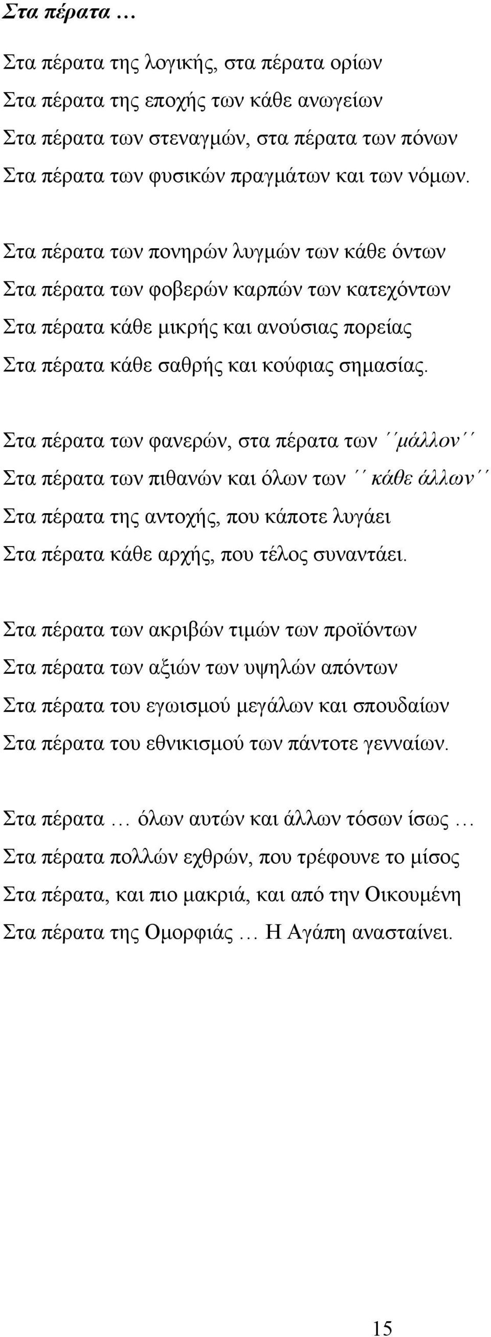 Στα πέρατα των φανερών, στα πέρατα των μάλλον Στα πέρατα των πιθανών και όλων των κάθε άλλων Στα πέρατα της αντοχής, που κάποτε λυγάει Στα πέρατα κάθε αρχής, που τέλος συναντάει.