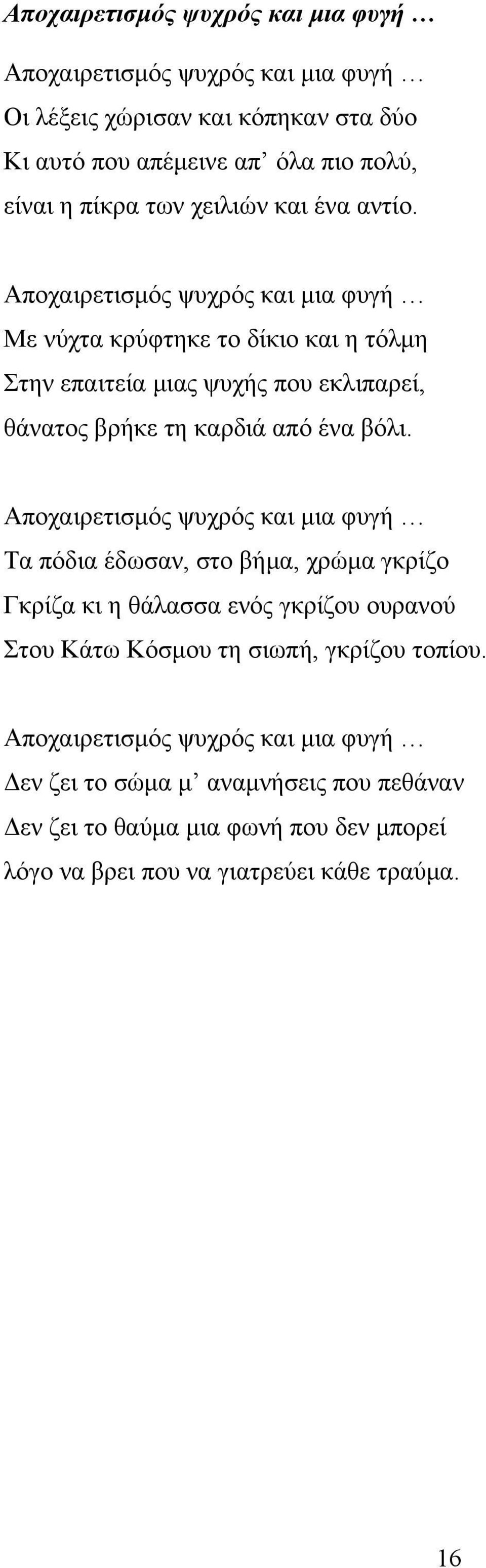 Αποχαιρετισμός ψυχρός και μια φυγή Με νύχτα κρύφτηκε το δίκιο και η τόλμη Στην επαιτεία μιας ψυχής που εκλιπαρεί, θάνατος βρήκε τη καρδιά από ένα βόλι.