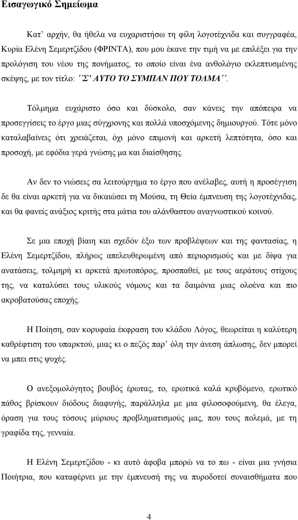 Τόλμημα ευχάριστο όσο και δύσκολο, σαν κάνεις την απόπειρα να προσεγγίσεις το έργο μιας σύγχρονης και πολλά υποσχόμενης δημιουργού.