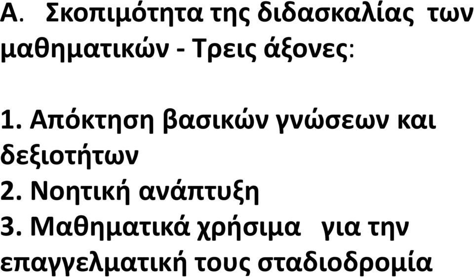 Απόκτηση βασικών γνώσεων και δεξιοτήτων 2.