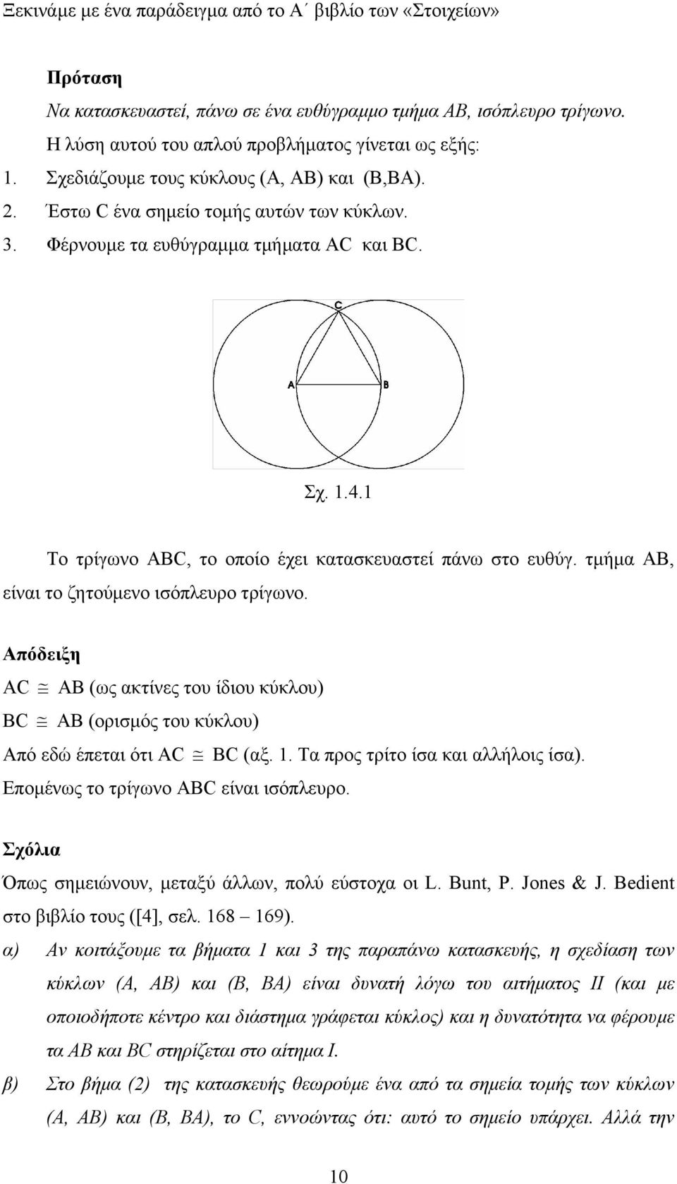 τµήµ ΑΒ, είνι το ζητούµενο ισόπλευρο τρίγωνο. Απόδειξη AC AB (ως κτίνες του ίδιου κύκλου) BC AB (ορισµός του κύκλου) Από εδώ έπετι ότι AC BC (ξ.. Τ προς τρίτο ίσ κι λλήλοις ίσ).
