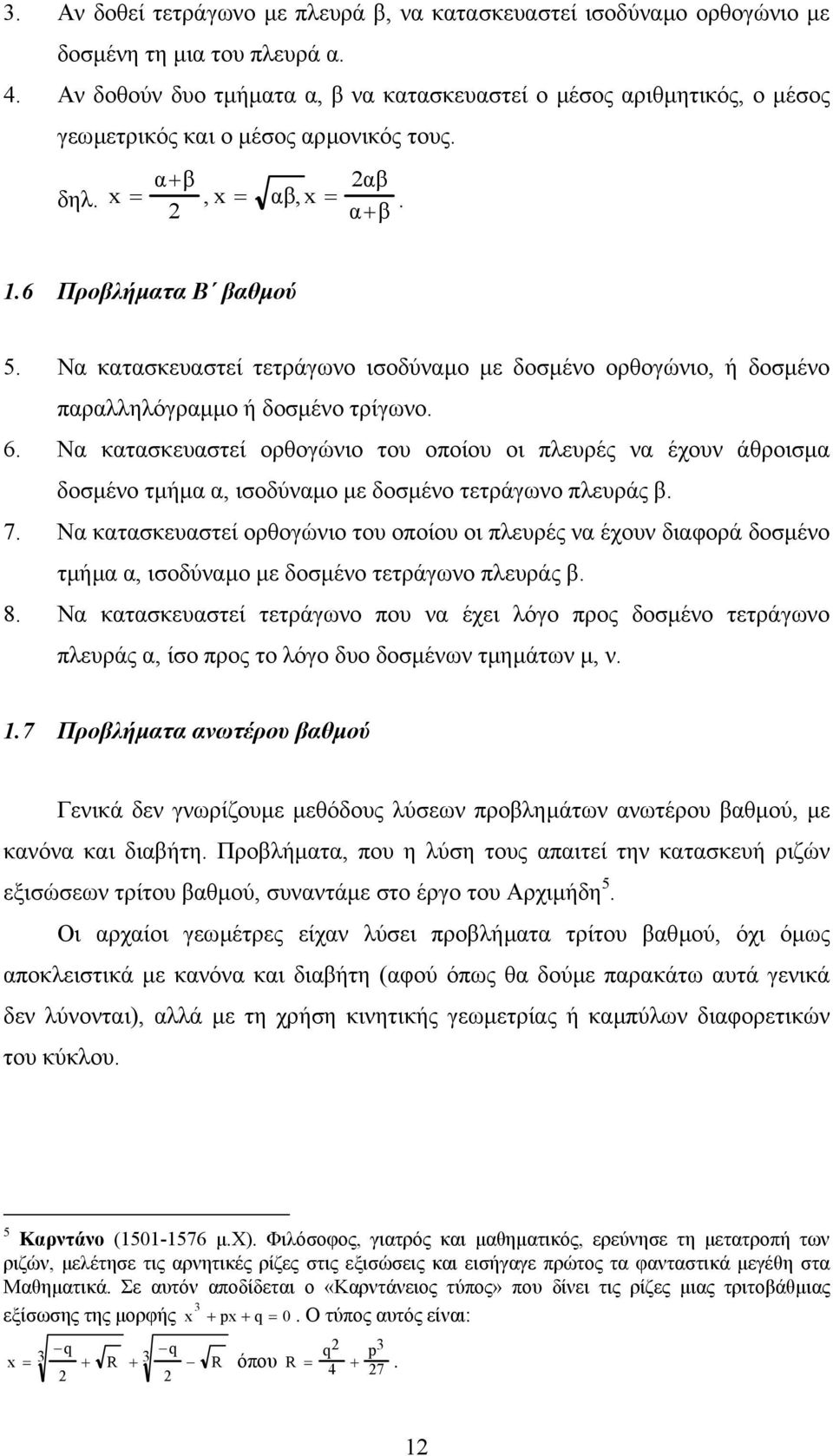 Ν κτσκευστεί ορθογώνιο του οποίου οι πλευρές ν έχουν άθροισµ δοσµένο τµήµ, ισοδύνµο µε δοσµένο τετράγωνο πλευράς β. 7.