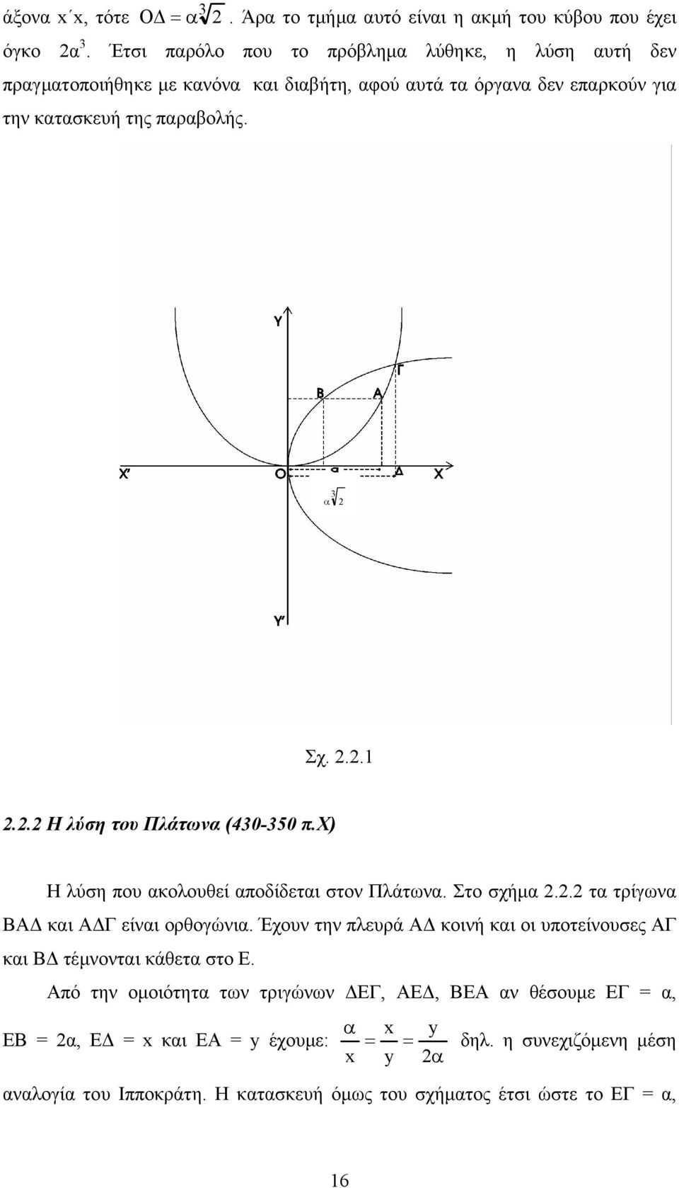 .... Η λύση του Πλάτων (0-0 π.χ) Η λύση που κολουθεί ποδίδετι στον Πλάτων. Στο σχήµ.. τ τρίγων ΒΑ κι Α Γ είνι ορθογώνι.