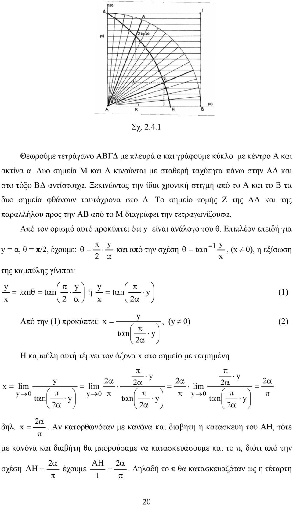 Από τον ορισµό υτό προκύπτει ότι είνι νάλογο του θ.