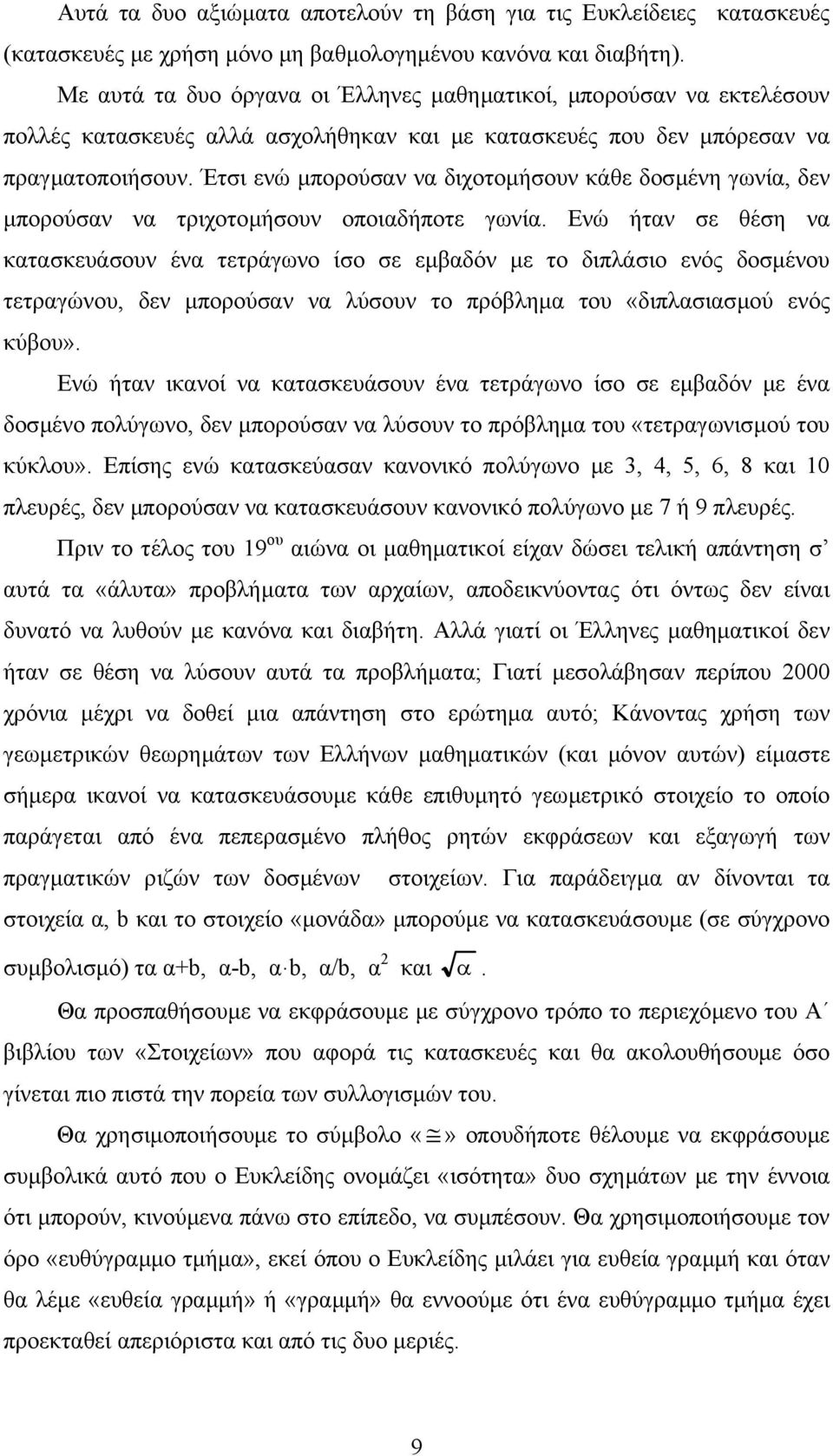 Έτσι ενώ µπορούσν ν διχοτοµήσουν κάθε δοσµένη γωνί, δεν µπορούσν ν τριχοτοµήσουν οποιδήποτε γωνί.