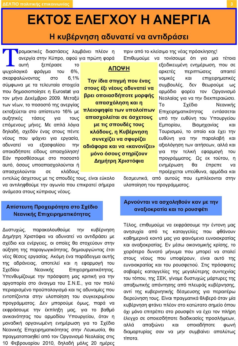 Μεταξύ των νέων, το ποσοστό της ανεργίας εκτοξεύεται στο απίστευτο 16% με αυξητικές τάσεις για τους επόμενους μήνες.