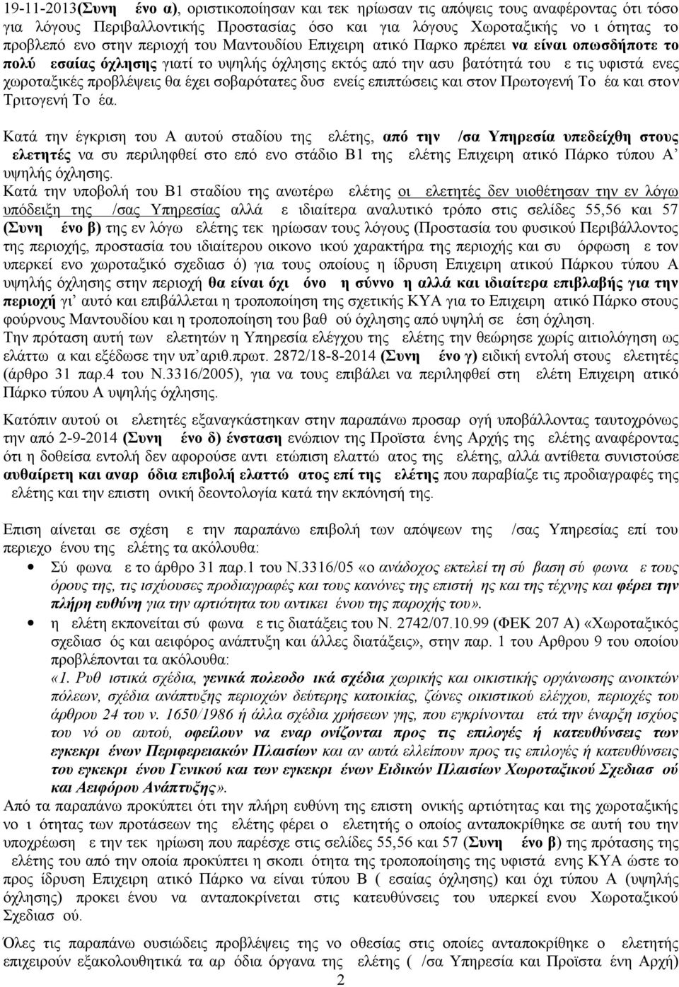 σοβαρότατες δυσμενείς επιπτώσεις και στον Πρωτογενή Τομέα και στον Τριτογενή Τομέα.