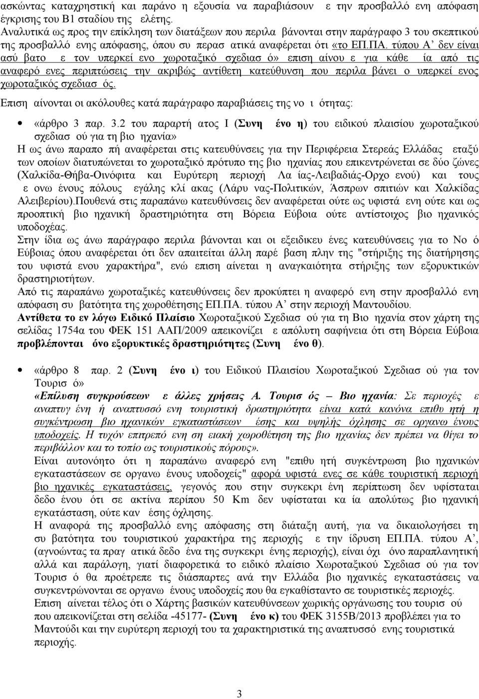 τύπου Α δεν είναι ασύμβατο με τον υπερκείμενο χωροταξικό σχεδιασμό» επισημαίνουμε για κάθε μία από τις αναφερόμενες περιπτώσεις την ακριβώς αντίθετη κατεύθυνση που περιλαμβάνει ο υπερκείμενος