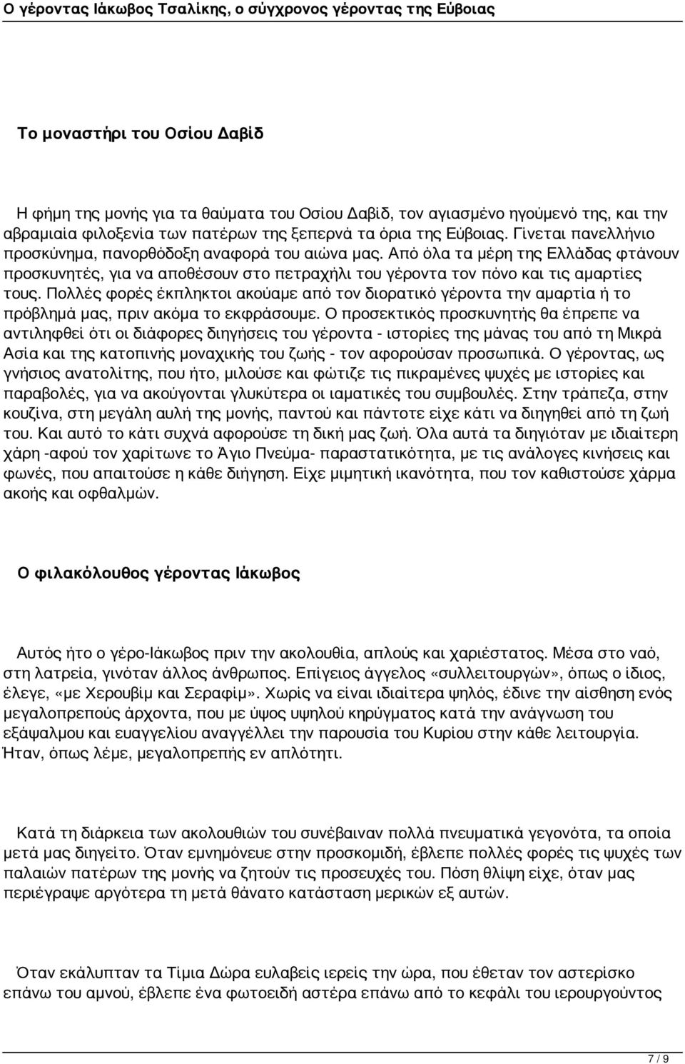 Πολλές φορές έκπληκτοι ακούαμε από τον διορατικό γέροντα την αμαρτία ή το πρόβλημά μας, πριν ακόμα το εκφράσουμε.