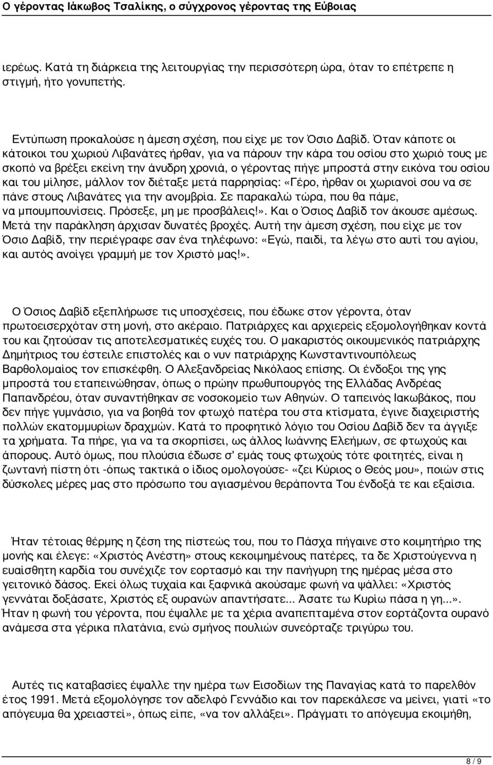 μίλησε, μάλλον τον διέταξε μετά παρρησίας: «Γέρο, ήρθαν οι χωριανοί σου να σε πάνε στους Λιβανάτες για την ανομβρία. Σε παρακαλώ τώρα, που θα πάμε, να μπουμπουνίσεις. Πρόσεξε, μη με προσβάλεις!».