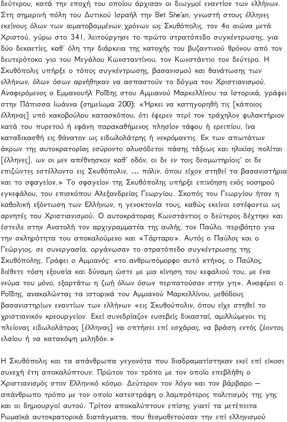 στρατόπεδο συγκέντρωσης, για δύο δεκαετίες, καθ όλη την διάρκεια της κατοχής του βυζαντινού θρόνου από τον δευτερότοκο γιο του Μεγάλου Κωνσταντίνου, τον Κωνστάντιο τον δεύτερο.