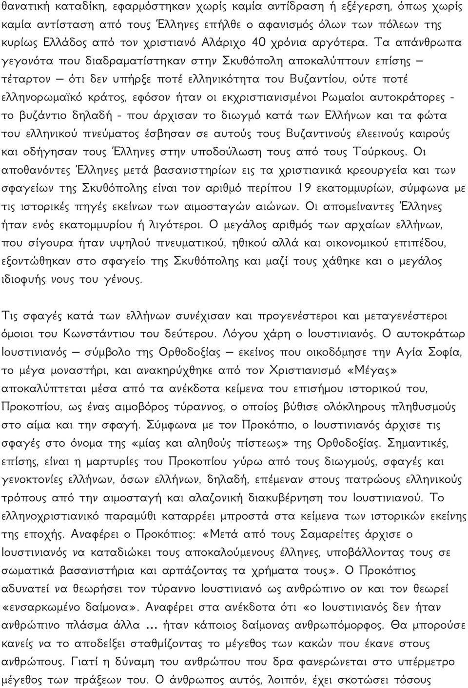 Τα απάνθρωπα γεγονότα που διαδραματίστηκαν στην Σκυθόπολη αποκαλύπτουν επίσης τέταρτον ότι δεν υπήρξε ποτέ ελληνικότητα του Βυζαντίου, ούτε ποτέ ελληνορωμαϊκό κράτος, εφόσον ήταν οι εκχριστιανισμένοι