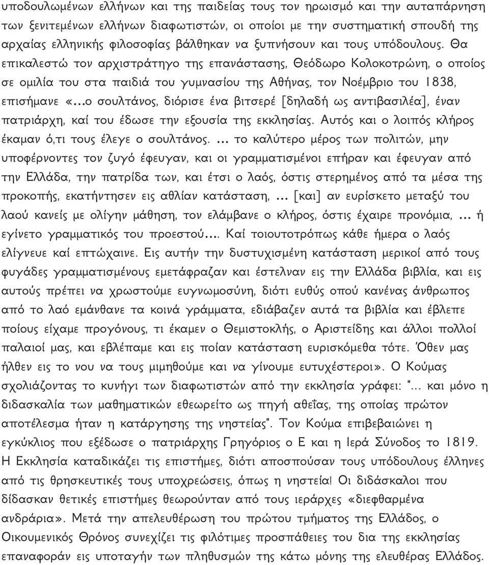 Θα επικαλεστώ τον αρχιστράτηγο της επανάστασης, Θεόδωρο Κολοκοτρώνη, ο οποίος σε ομιλία του στα παιδιά του γυμνασίου της Αθήνας, τον Νοέμβριο του 1838, επισήμανε «ο σουλτάνος, διόρισε ένα βιτσερέ