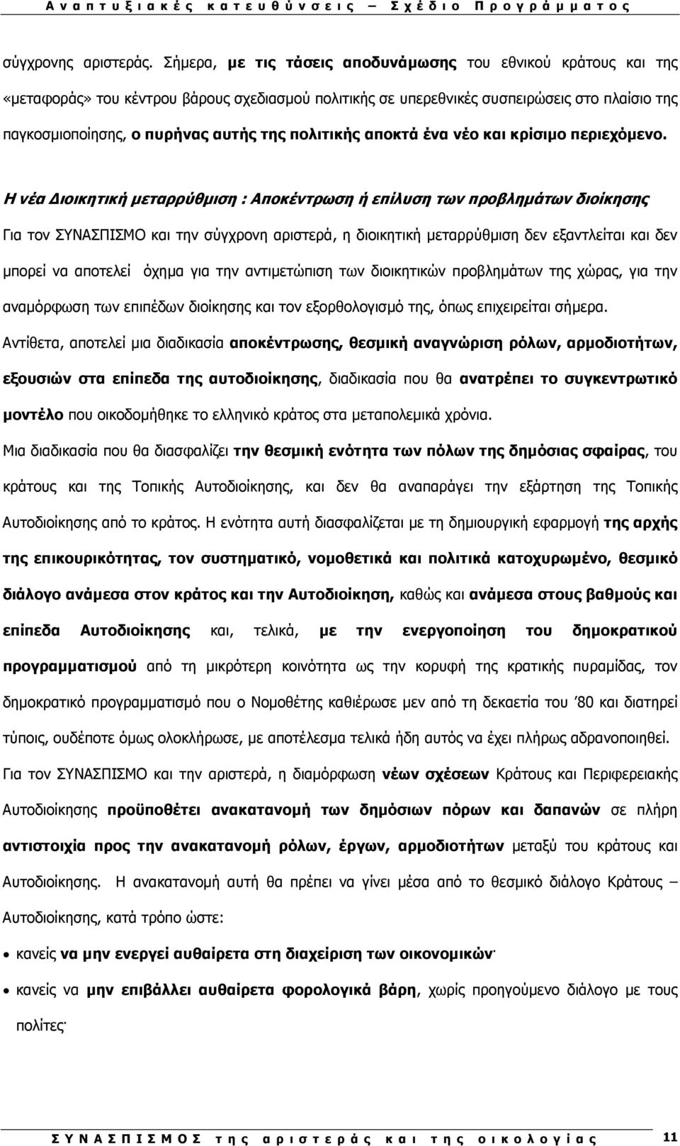 πολιτικής αποκτά ένα νέο και κρίσιµο περιεχόµενο.