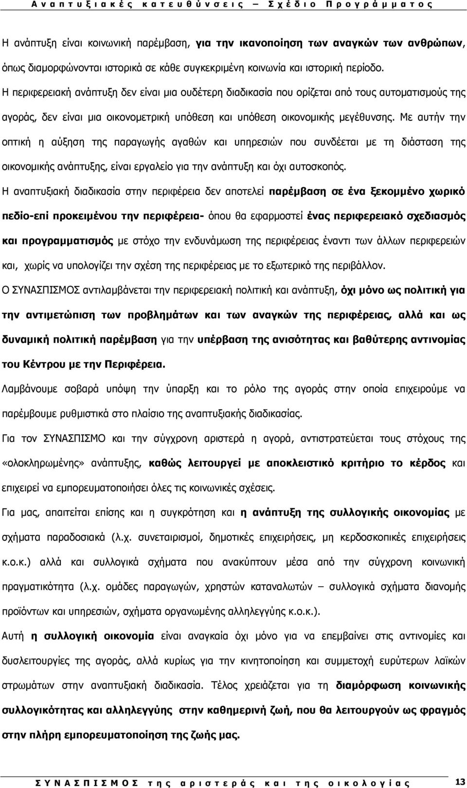 Με αυτήν την οπτική η αύξηση της παραγωγής αγαθών και υπηρεσιών που συνδέεται µε τη διάσταση της οικονοµικής ανάπτυξης, είναι εργαλείο για την ανάπτυξη και όχι αυτοσκοπός.