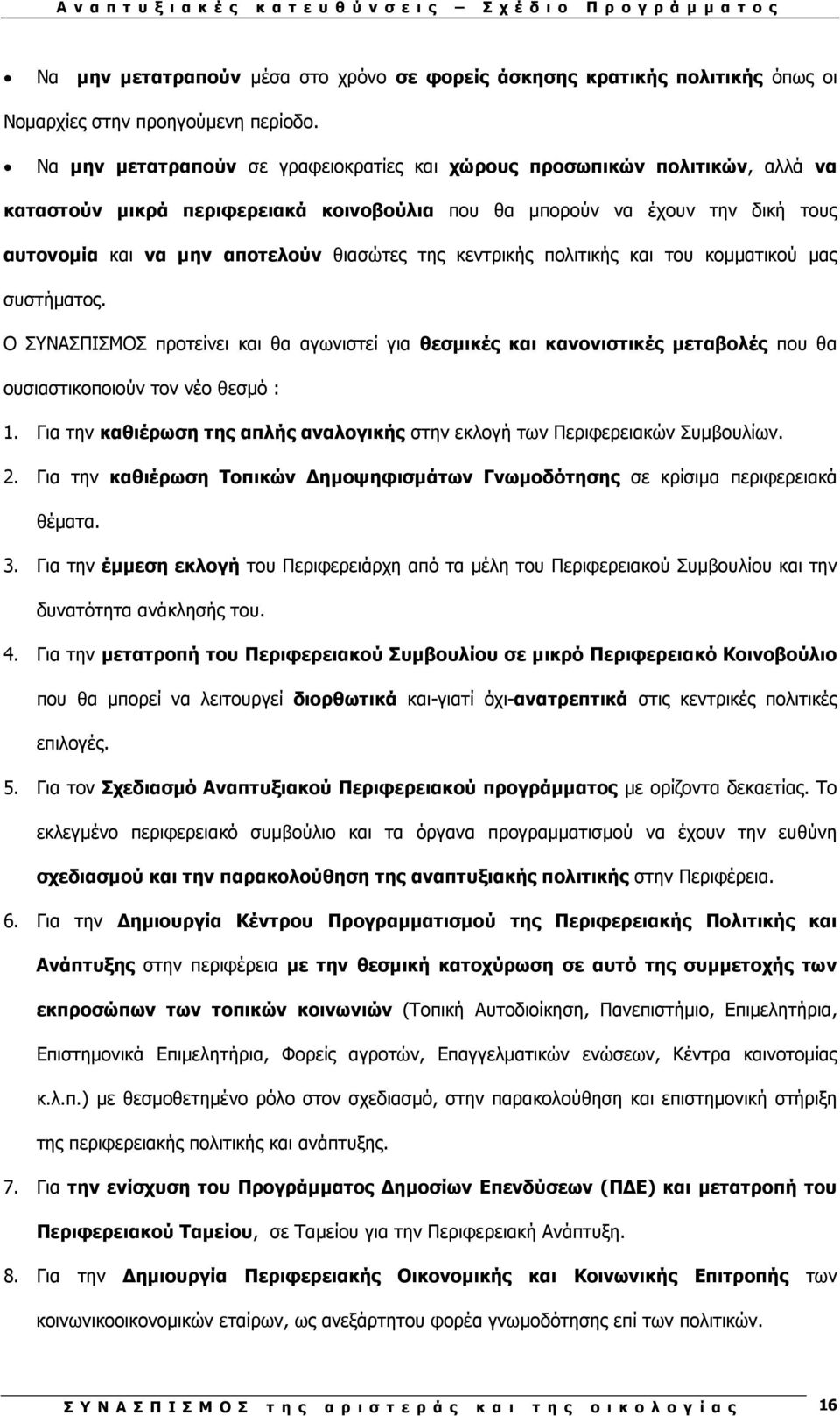 της κεντρικής πολιτικής και του κοµµατικού µας συστήµατος. Ο ΣΥΝΑΣΠΙΣΜΟΣ προτείνει και θα αγωνιστεί για θεσµικές και κανονιστικές µεταβολές που θα ουσιαστικοποιούν τον νέο θεσµό : 1.