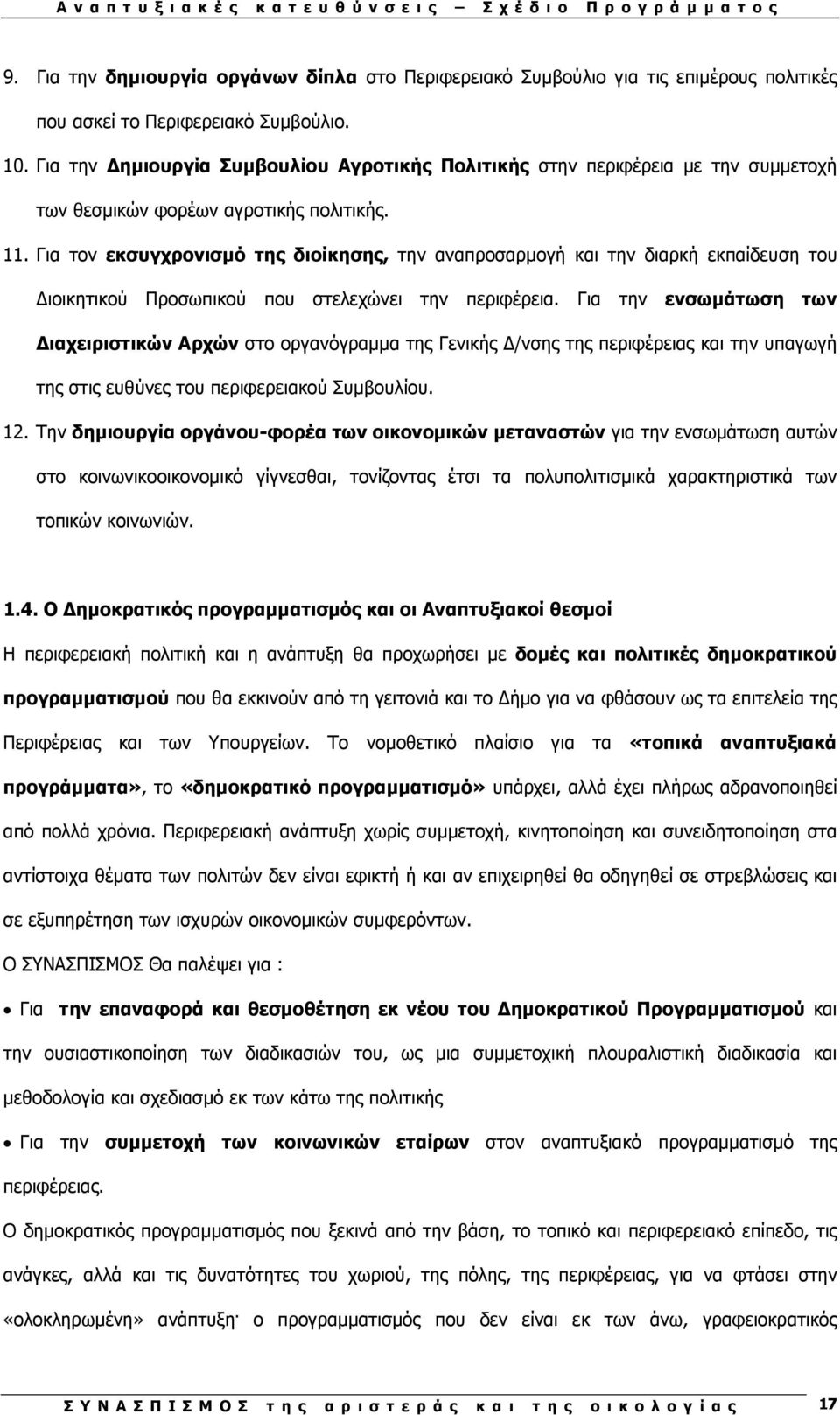 Για τον εκσυγχρονισµό της διοίκησης, την αναπροσαρµογή και την διαρκή εκπαίδευση του ιοικητικού Προσωπικού που στελεχώνει την περιφέρεια.